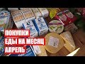 ПОКУПКИ ЕДЫ НА МЕСЯЦ ✔ АПРЕЛЬ ✔ СКОЛЬКО Я ТРАЧУ? #светланабисярина