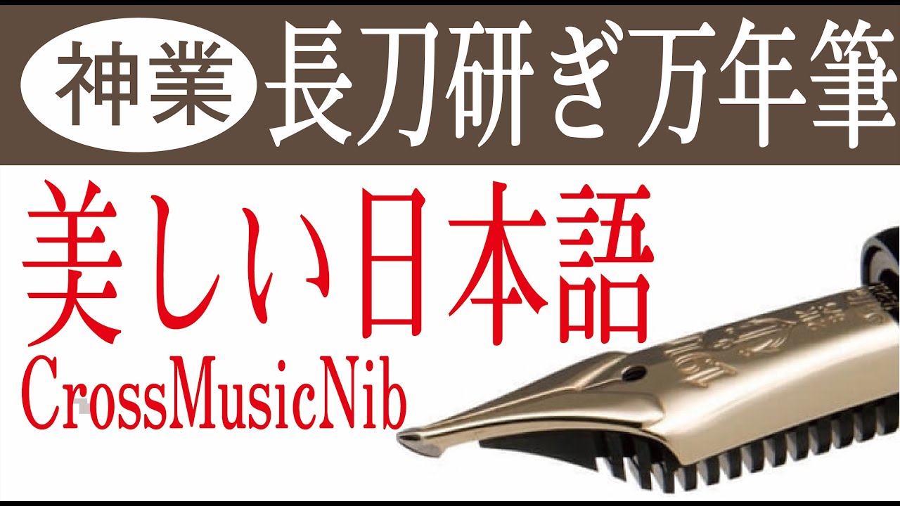 筆記具 yt Cross Music Nib] The sharpening of the long sword is truly divine