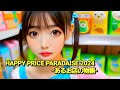 AK MUSIC/HAPPY PRICE PARADISE 2024-あるお店の物語- cover 【うたスキ動画】