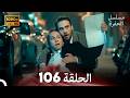 مسلسل الحفرة الحلقة 106    