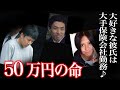 【クズ男】55万円をけちった男の末路...回避不可だった事件に同情。＜多摩市元交際女性襲撃事件＞