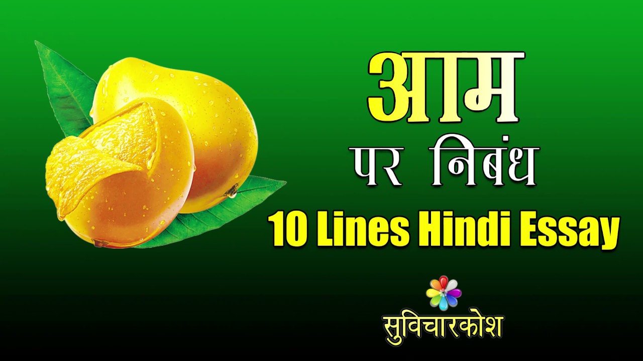 mango essay 10 lines in hindi