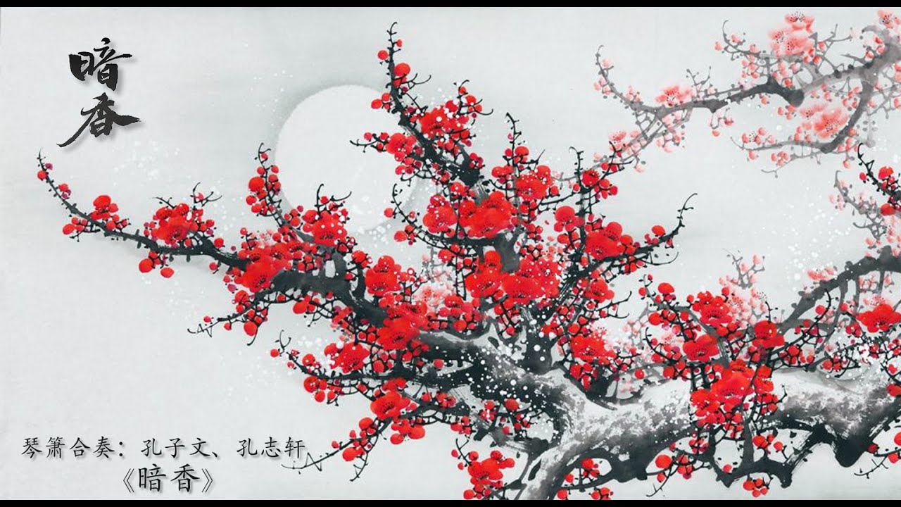 琴箫合奏《暗香》：孔子文、孔志轩/ Chinese Guqin & Vertical Bamboo