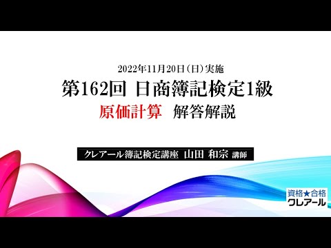 2022年11月20日実施 日商簿記検定1級 原価計算 解答解説 - YouTube