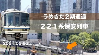 うめきた　JR梅田貨物線　JR西日本　221系保安列車　2021.05.03 13時台撮影