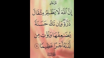 قال الله تعالى:(إِنَّ اللَّهَ لَا يَظْلِمُ مِثْقَالَ ذَرَّةٍ ۖ)سورة النساء (40)