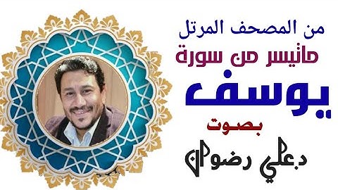 من نوادر التلاوة وما تيسر من سورة يوسف من المصحف المرتل د.علي رضوان  برواية حفص عن عاصم