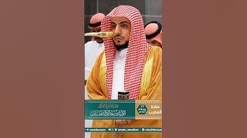 تلاوة خاشعة من سورة الكافرون بصوت الشيخ د. الوليد الشمسان من صلاة المغرب 🌙