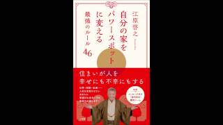 【紹介】自分の家をパワースポットに変える最強のルール４６ （江原 啓之）