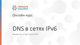 Введение в IPv6: 05 - DNS в сетях IPv6