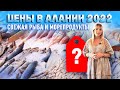 Алания цены в Турции 2022. Цены на рынках и магазинах. Цены в кафе и ресторанах.