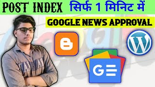 अपनी पोस्ट को Google मैं Index करे सिर्फ 1 मिनट मैं | How to Get Google News Approval Fast 2022
