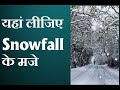 अगर देखना है Snowfall, तो इस समय ये जगहें कर सकती हैं आपका सपना पूरा