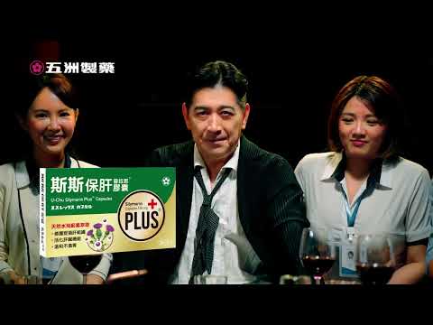 斯斯保肝Plus 新登場篇15秒