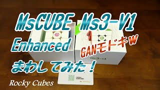 MsCUBE Ms3-V1 Enhanced【まわしてみた！】【国内最速レビュー？】