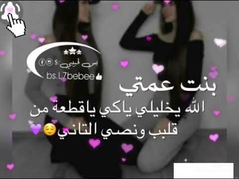حالات وتس اب ل بنت عمتي الغالية اجمل الصور والتصاميم والاغاني كل الحلا ساكن فيك