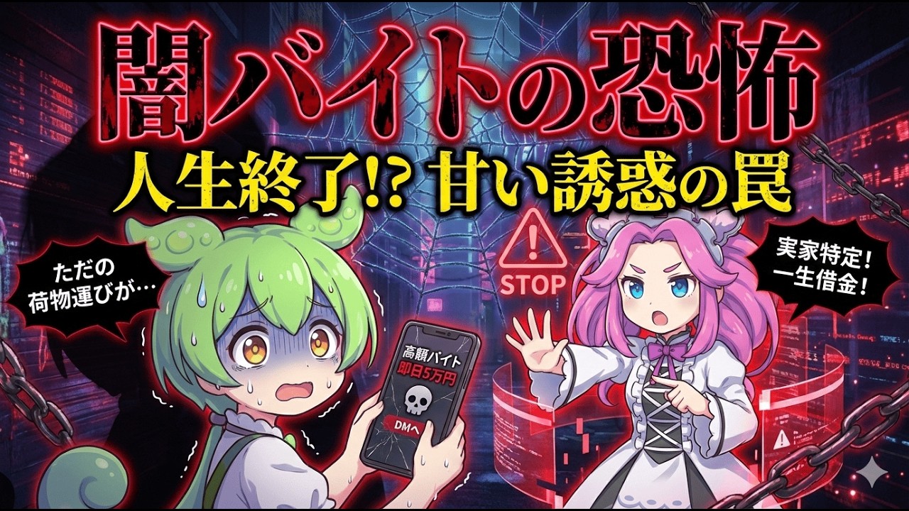 【闇バイト】自分は引っかからないと思っていませんか？普通の人が犯罪者になる恐怖の手口【ずんだもん解説】