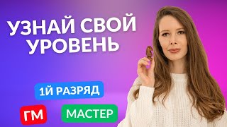 В силу какого разряда ты играешь? Узнай за 20 мин. часть 2