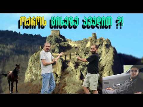 დოღი უცხენოდ, ოქროს ციხე - ოქროს გარეშე