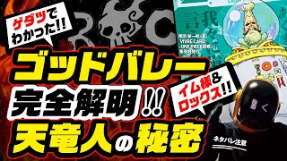 ワンピース ネタバレ 注意 ゴッドバレー事件とロックス完全解明 その真相は ゲダツ で辿り着く天竜人の秘密 イム様と五老星 世界のタブー とは One Piece Theory ワンピースの名言 名場面から学びと気づきを