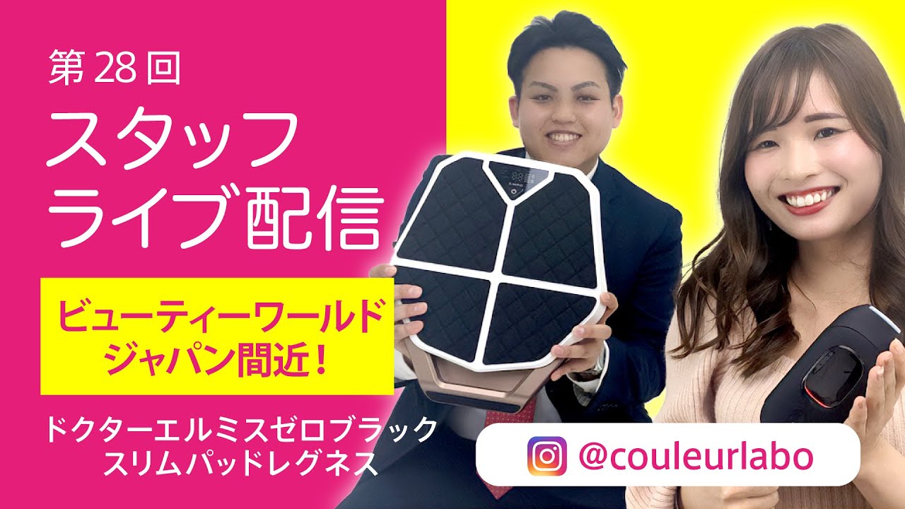 インスタライブ】新商品ドクターエルミスゼロブラック&スリムパッド