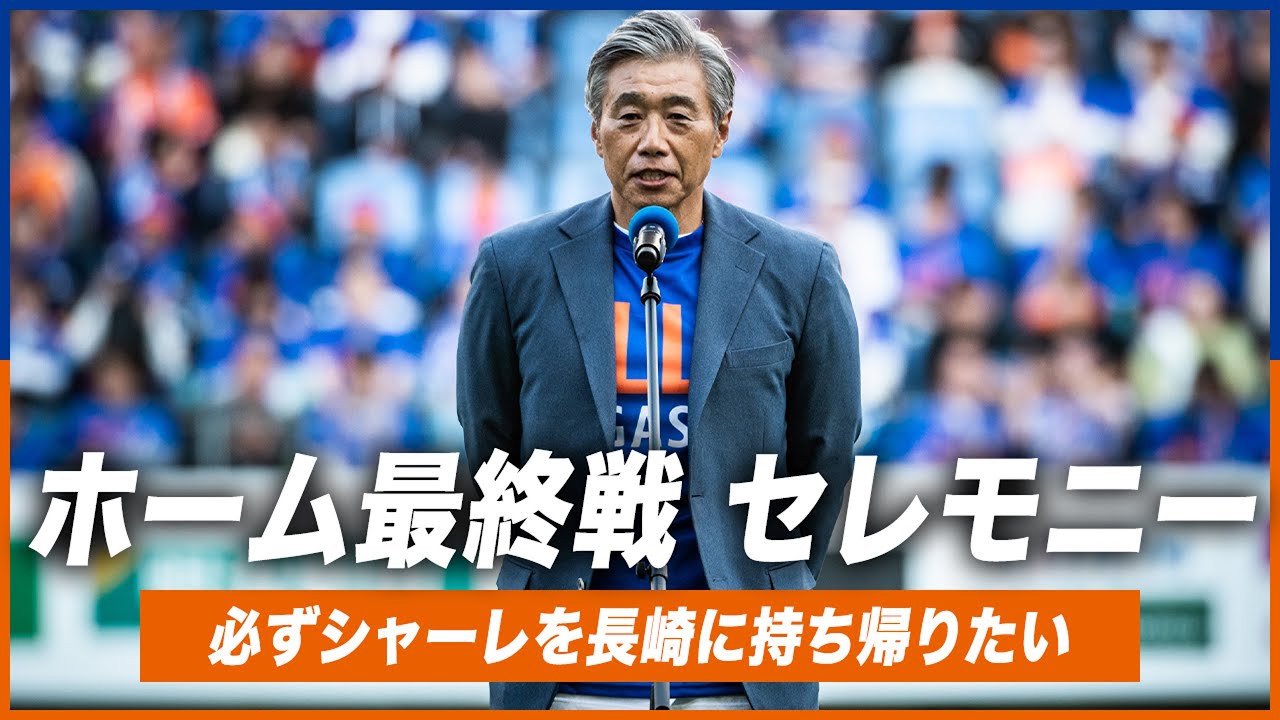 2025シーズン】ホーム最終戦挨拶｜高木琢也 監督｜必ずシャーレを長崎