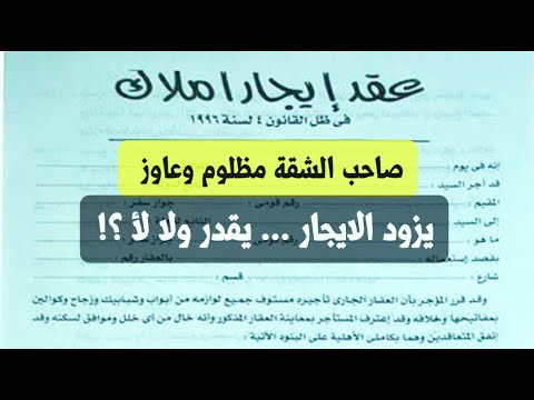 صاحب الشقة عاوز يزود الايجار عقد ايجار جديد