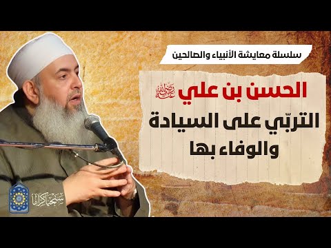 الحسن بن علي التربي على السيادة والوفاء بها معايشة الأنبياء والصالحين 51 