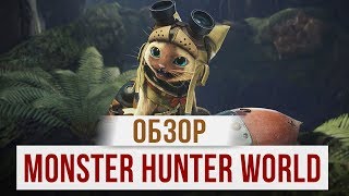 Обзор MONSTER HUNTER WORLD