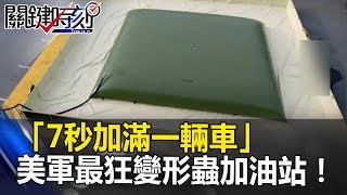 「7秒加滿一輛車」子彈爆炸都不怕 美軍最狂變形蟲機動加油站！  關鍵時刻 20170523-3 黃世聰 黃創夏