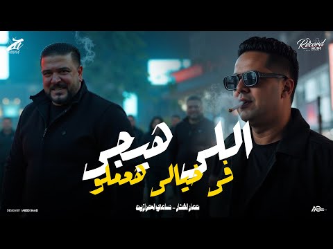 2025 االي هيجي في خيالي هعملو