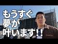 【ご報告】日本一のボディビルダーが最高のジムを作る！