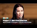 Женский стендап Сауле Юсупова роды с экстрасенсом TNT Television Женский стендап Сауле Юсупова роды с экстрасенсом TNT Television
