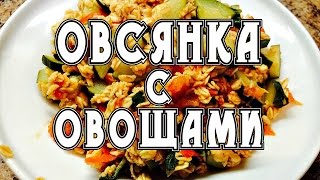 Овсянка с овощами: рецепт сытного и полезного завтрака