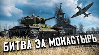 Битва За Монастырь ★ Call to Arms - Gates of Hell: Ostfront #6
