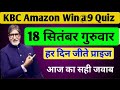 KBC 18 Sep Win@9 Quiz Answer | KBC Amazon Quiz Answer | KBC Latest Update
