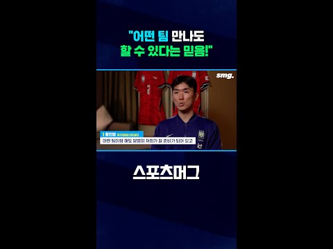 잘할 <strong>거란</strong> 믿음" 황인범의 자신감 #shorts / 스포츠머그
