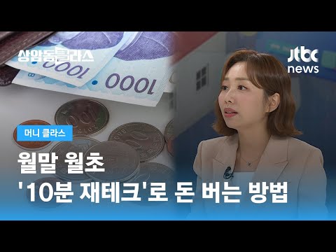 월말 월초 '10분 재테크'로 돈 버는 방법 (손희애 금융크리에이터) / JTBC 상암동 클라스