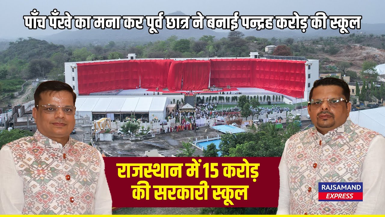 पाँच पँखे का मना कर पूर्व छात्र ने बनाई पन्द्रह करोड़ की स्कूल राजस्थान में 15 करोड़ की सरकारी स्कूल |