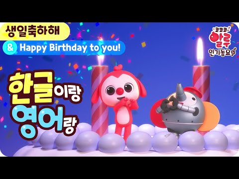 [한글이랑 영어랑] 생일축하해 & Happy Birthday to you! | 코코코 알루 인기동요 | 인기동요 베스트 | 영어동요