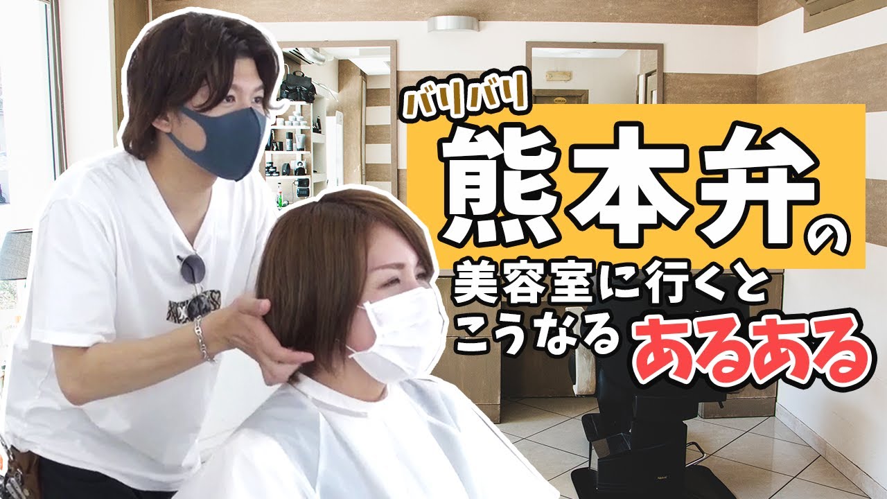 美容師あるある もしも美容師がバリバリの熊本弁風で営業した時あるある 熊本美容室編 Youtube