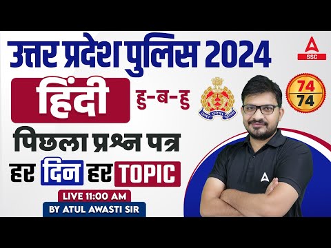 UP Police Constable 2024 | UP Police Constable Hindi Previous Year Paper By Atul Sir