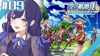【空の軌跡 the 1st│09】大きな男と事件発生!? ※ネタバレ注意【先斗寧/にじさんじ】