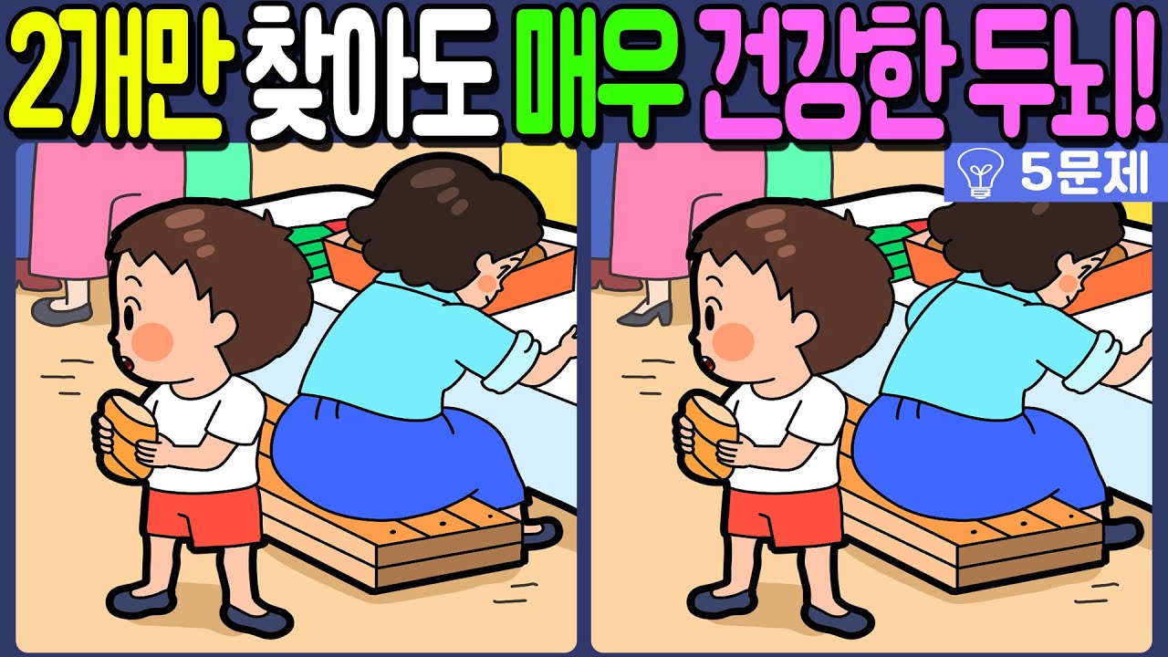 【다른그림찾기/치매예방】🔥차이점 3개 중 2개만 찾아도 초특급 두뇌!【 find difference / 두뇌운동/3개 찾기/5문제/#1172】