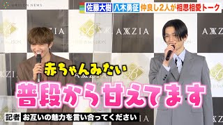 FANTASTICS佐藤大樹＆八木勇征、仲良しコンビが相思相愛トークでイチャイチャ「普段から甘えてます」