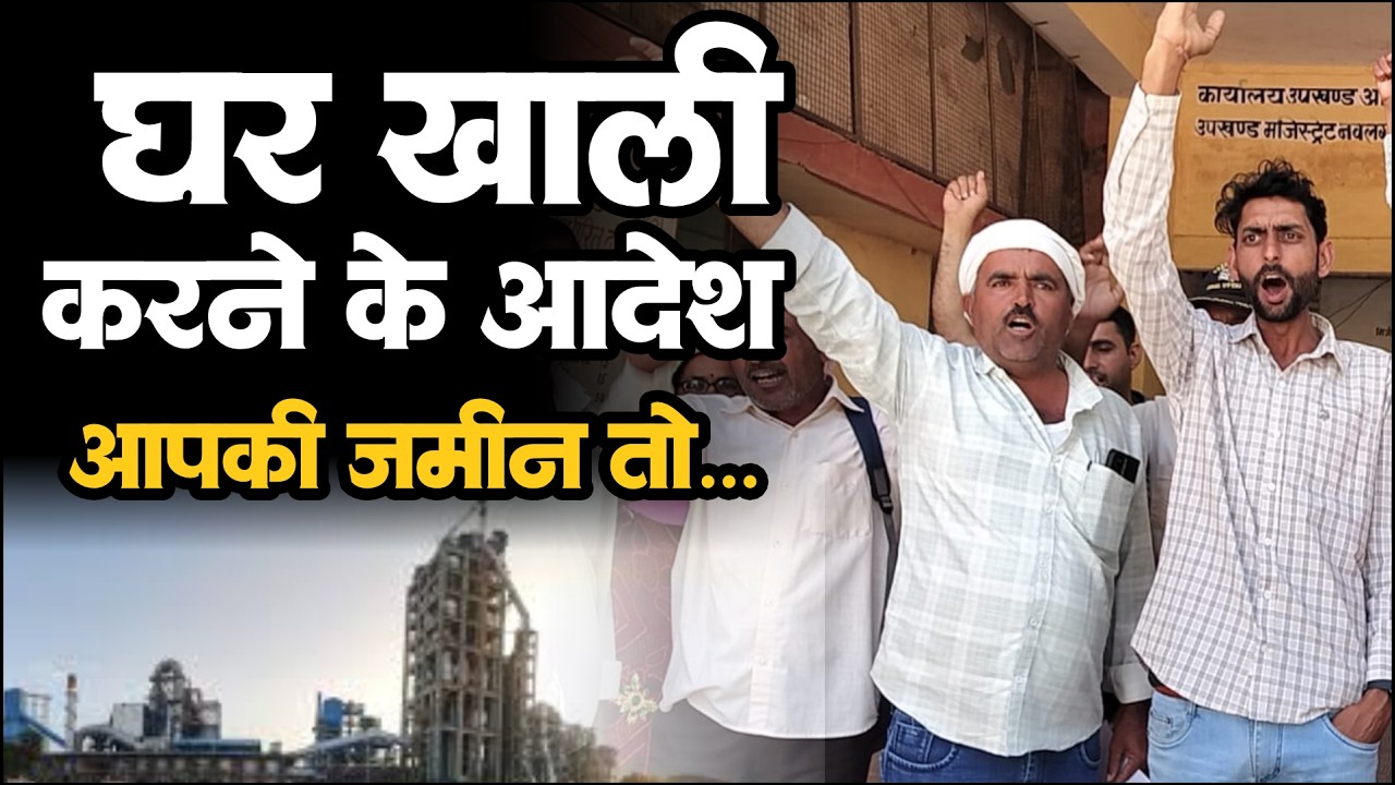 घर खाली करने के आदेश निकले, आदेश में लिखा गया अब आपकी जमीन का मालिकाना हक श्री सीमेंट का है । 