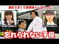 【回顧】忘れられない天才子役たちの現在!感動秘話から驚きの転身まで...【ガルちゃん芸能】