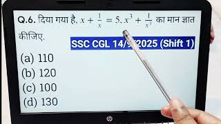 Algebra | SSC CGL 2025 PYQ - दिया गया है, \(x + \frac{1}{x} = 5, x^3 + \frac{1}{x^3}\) का मान ज्ञा..