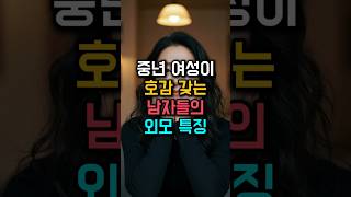 중년여성이 좋아하는 남자외모 특징