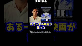 【実話】冤罪で死刑判決を受けた男性→しかしある1本の映画が男性を救う！？#shorts